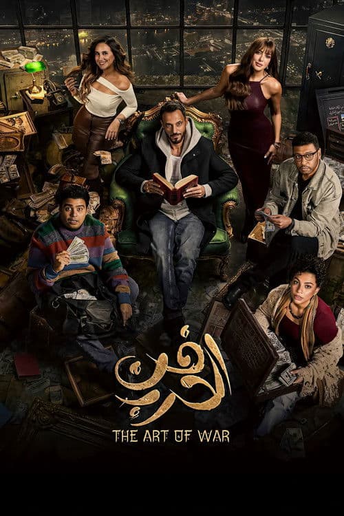 فن الحرب afişi
