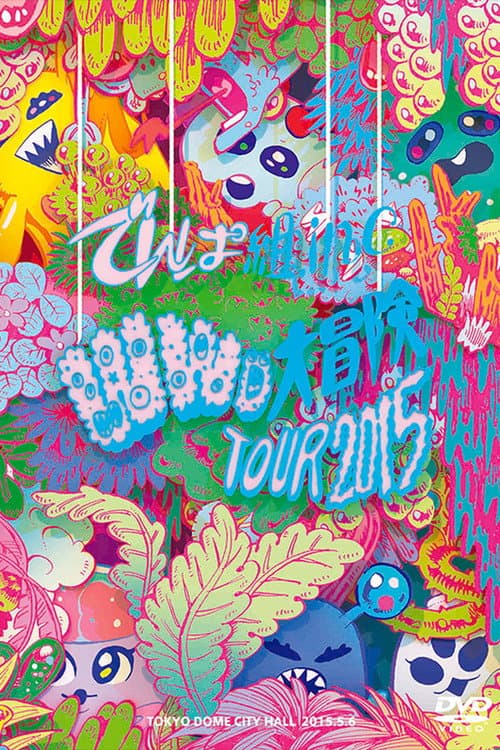 WWD大冒険TOUR2015 ～この世界はまだ知らないことばかり～ in TOKYO DOME CITY HALL afişi