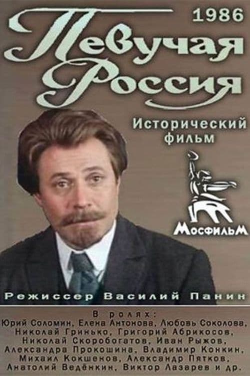Певучая Россия afişi