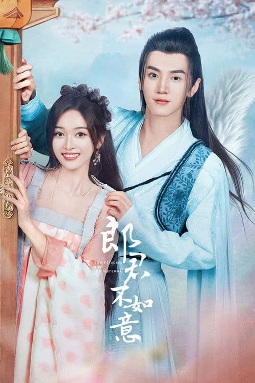 郎君不如意 afişi