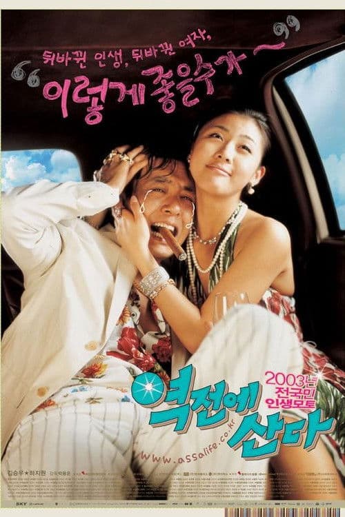 역전에 산다 afişi