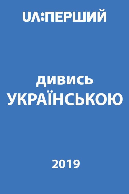 Дивись українською! afişi