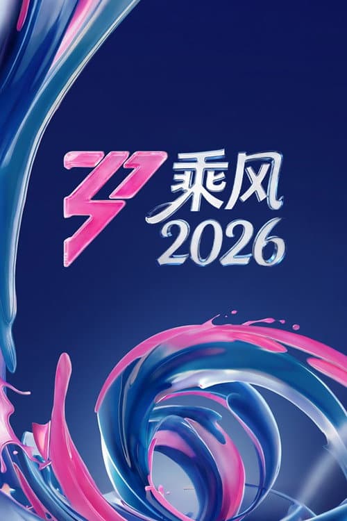 乘风破浪的姐姐 afişi