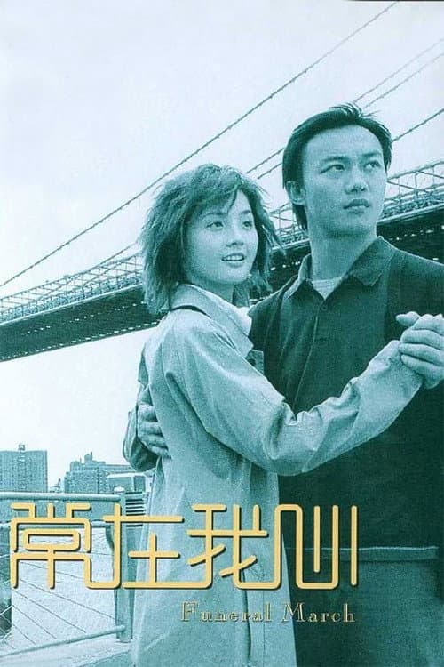常在我心 afişi