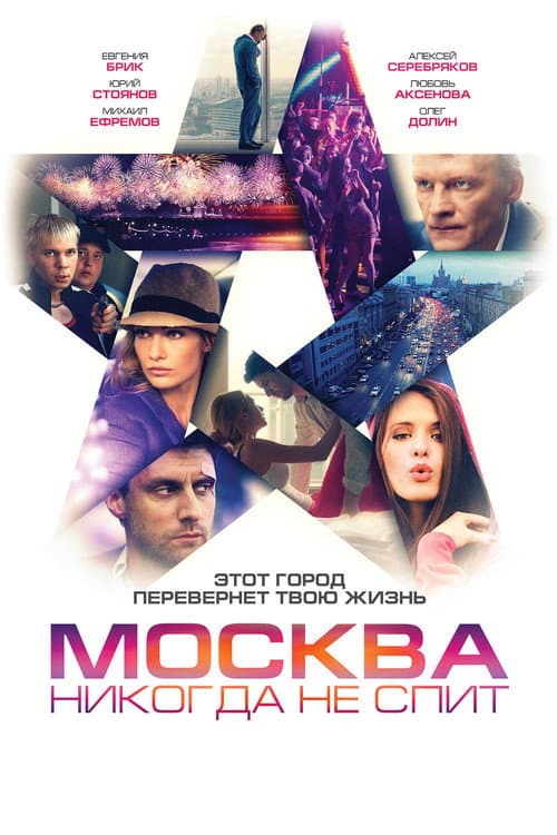 Москва никогда не спит afişi