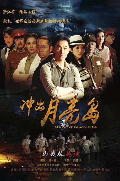 冲出月亮岛 afişi
