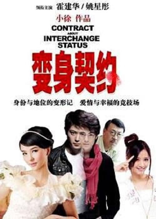 变身契约 afişi