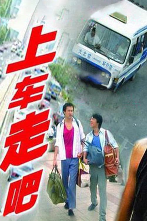 上车走吧 afişi