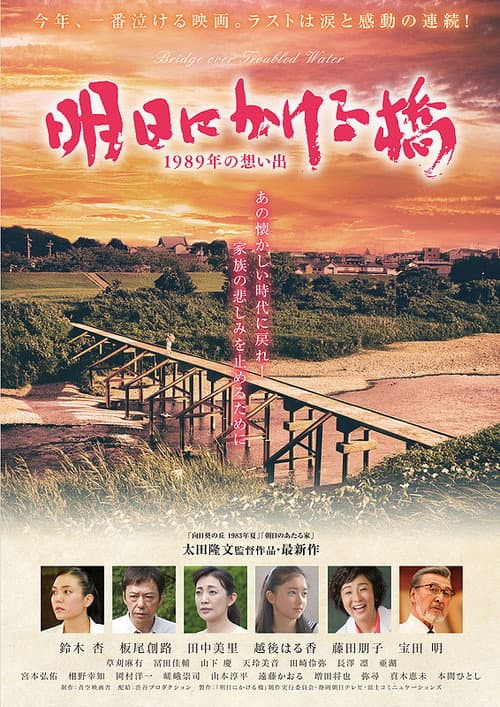 明日にかける橋 1989年の想い出 afişi