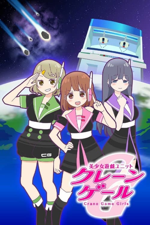 美少女遊戯ユニットクレーンゲール Crane Game Girls afişi