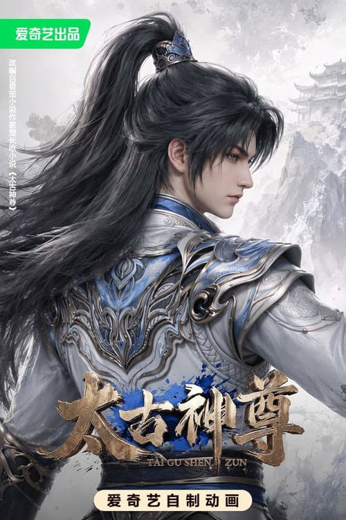 太古神尊 afişi