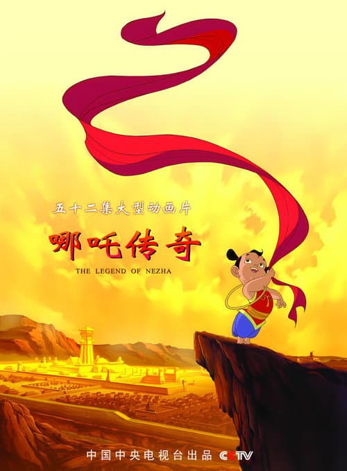 哪吒传奇 afişi