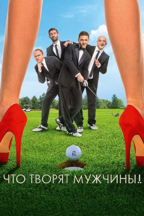 Что творят мужчины! afişi