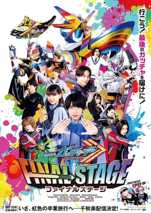仮面ライダーガッチャード ファイナルステージ afişi