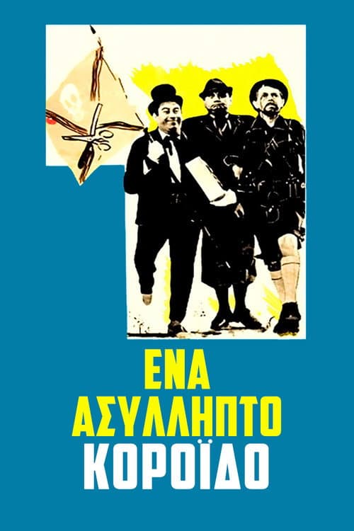 Ένα Ασύλληπτο Κορόιδο afişi