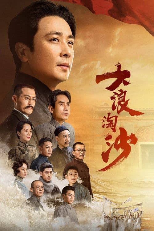 大浪淘沙 afişi