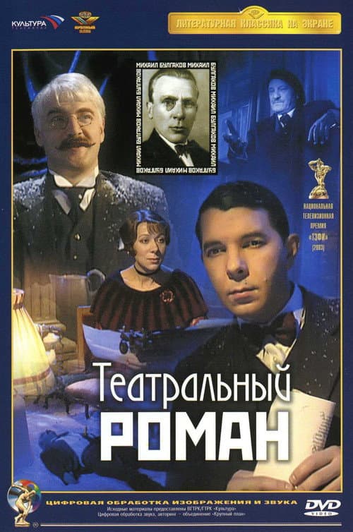 Театральный роман afişi