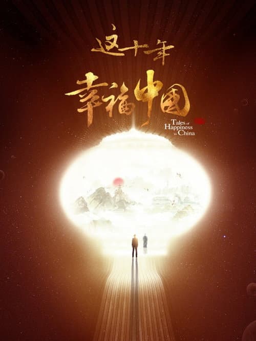这十年·幸福中国 afişi