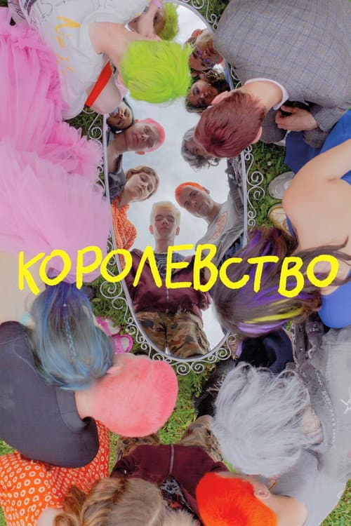 Королевство afişi