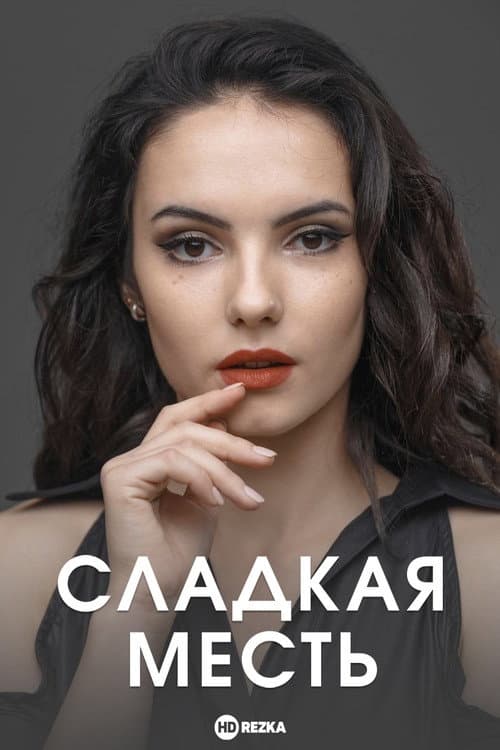 Сладкая месть afişi