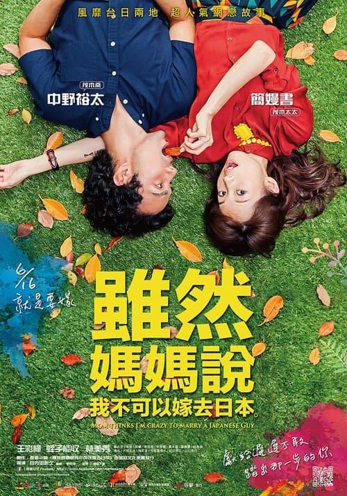 雖然媽媽說我不可以嫁去日本 afişi