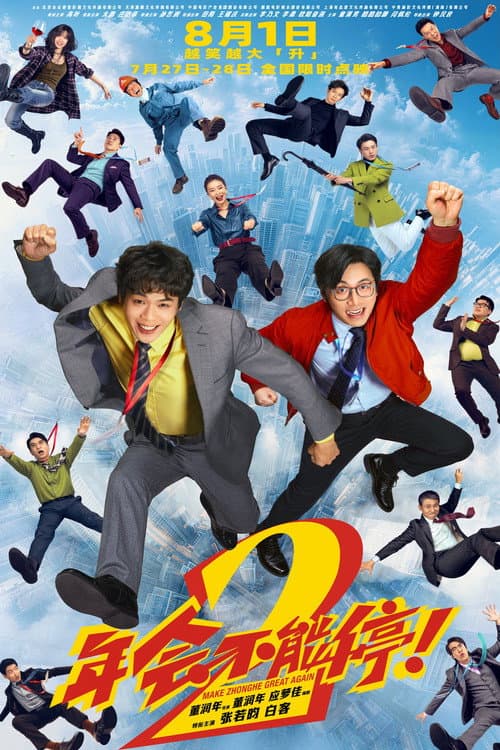 年会不能停！2 afişi