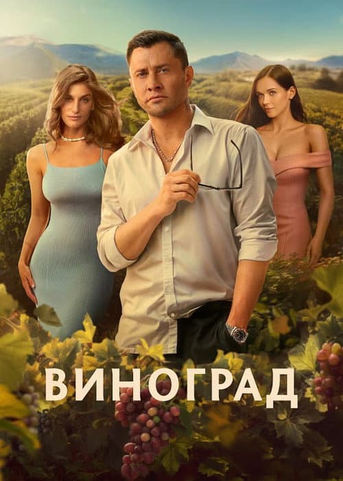Виноград afişi