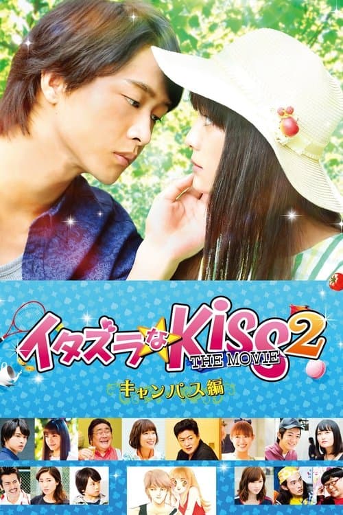 イタズラなKiss THE MOVIE2 キャンパス編 afişi