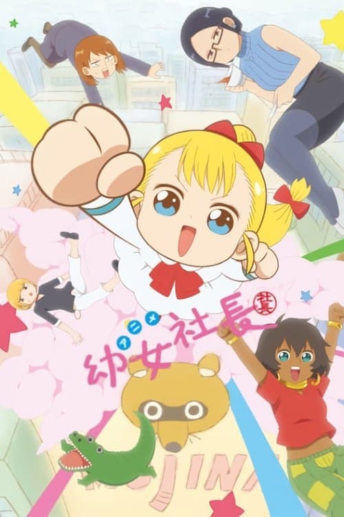 幼女社長 afişi