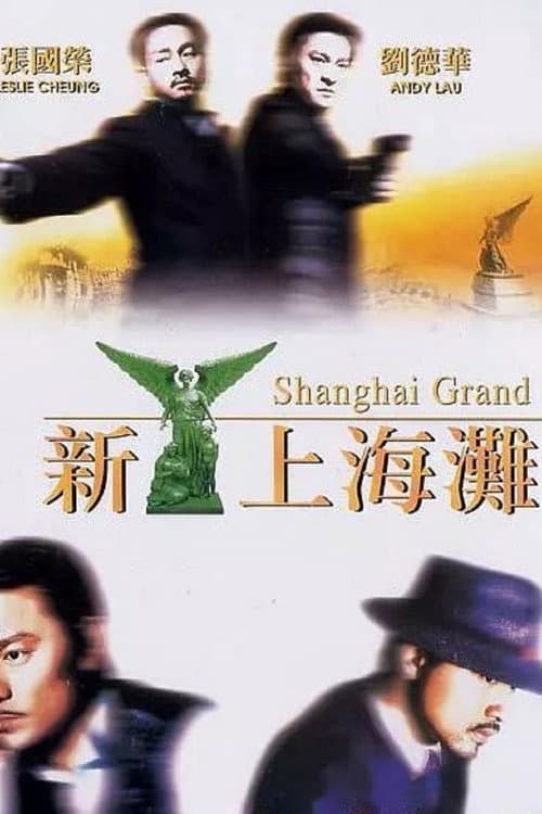 新上海灘 afişi