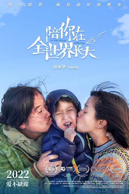陪你在全世界长大 afişi