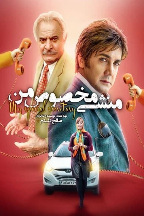 منشی مخصوص من afişi