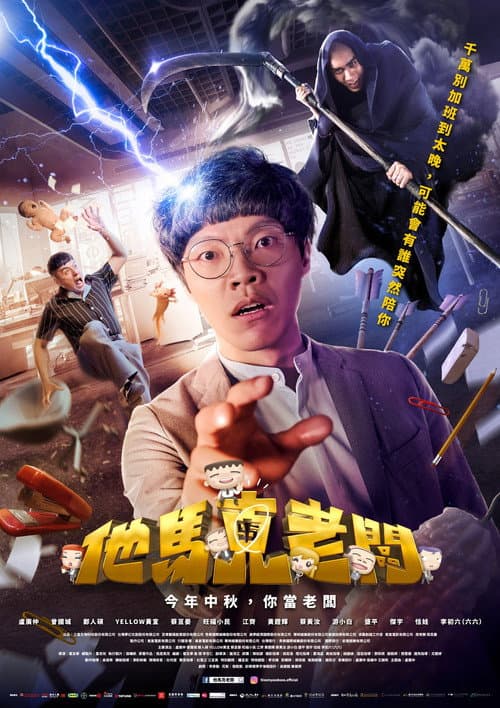 他馬克老闆 afişi