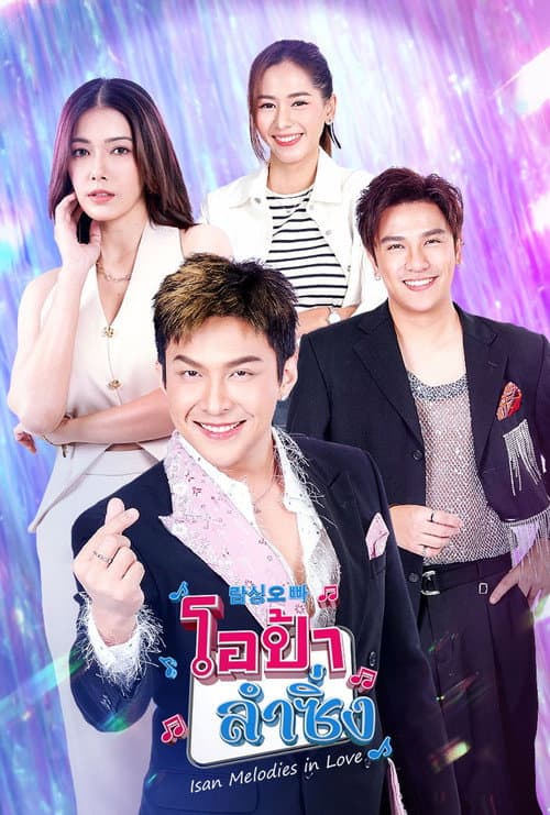 โอป้าลำซิ่ง afişi