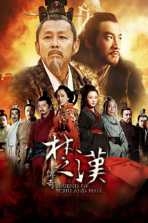 楚汉传奇 afişi