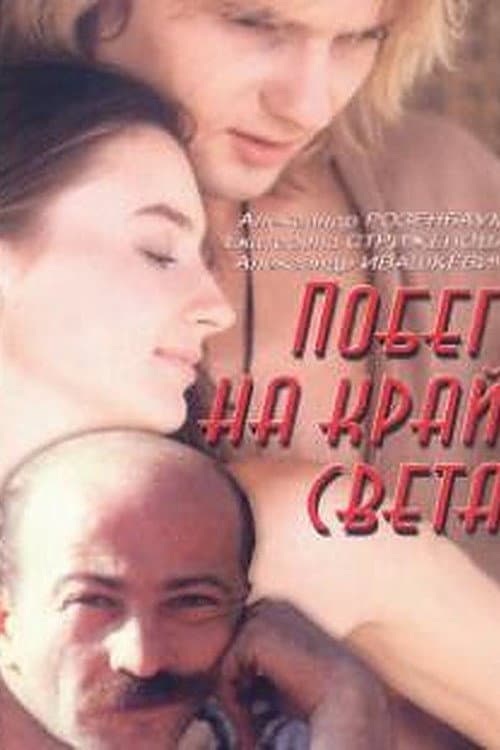 Побег на край света afişi