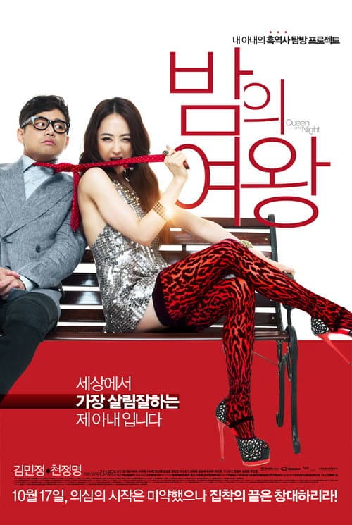 밤의 여왕 afişi