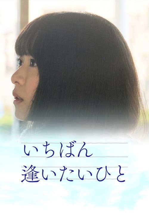いちばん逢いたいひと afişi