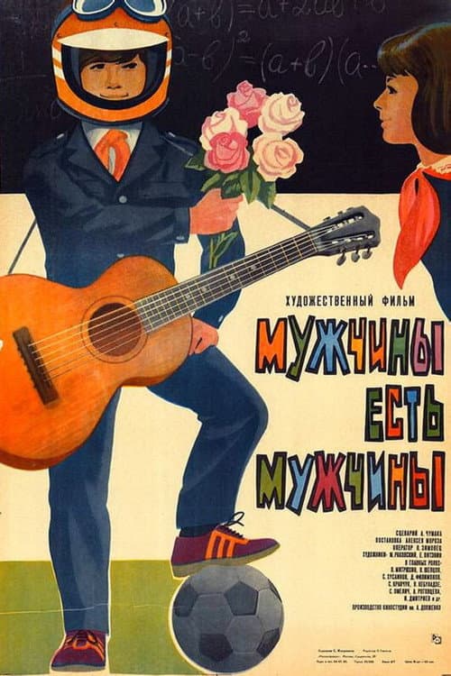 Мужчины есть мужчины afişi
