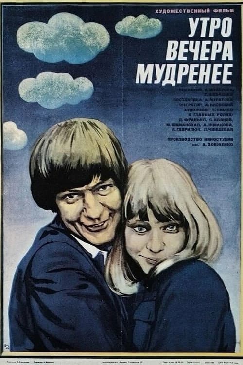 Утро вечера мудренее afişi