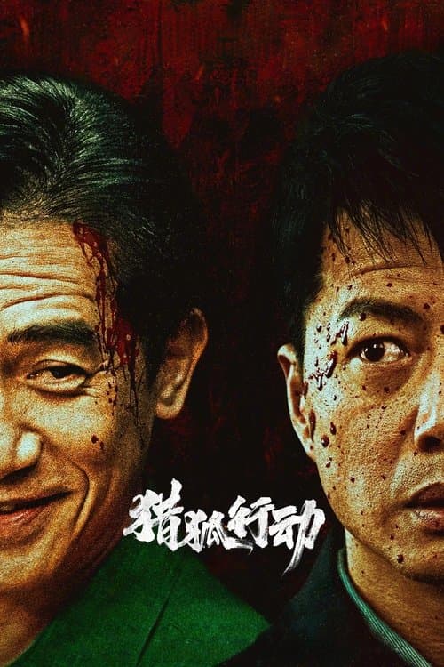 猎狐·行动 afişi