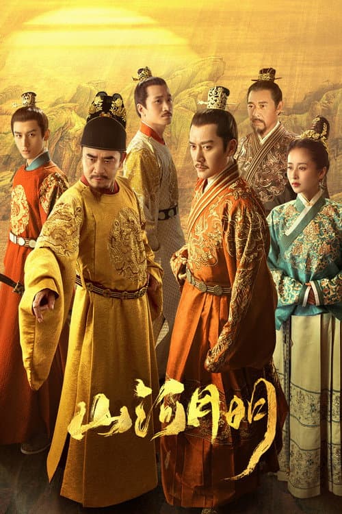 山河月明 afişi
