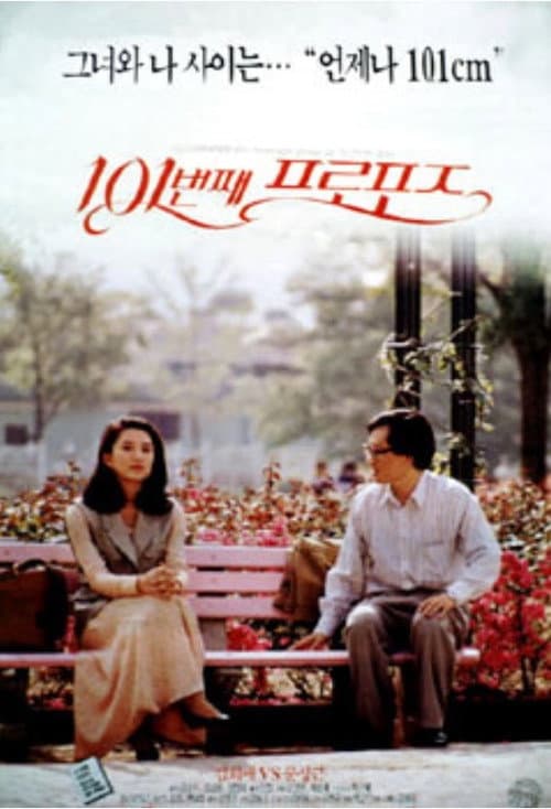 101번째 프로포즈 afişi