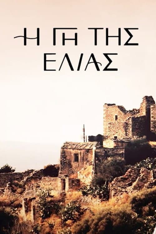 Η Γη Της Ελιάς afişi