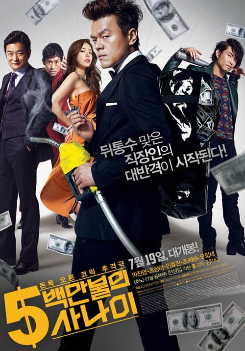 5백만불의 사나이 afişi