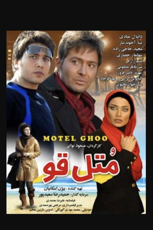 متل قو afişi