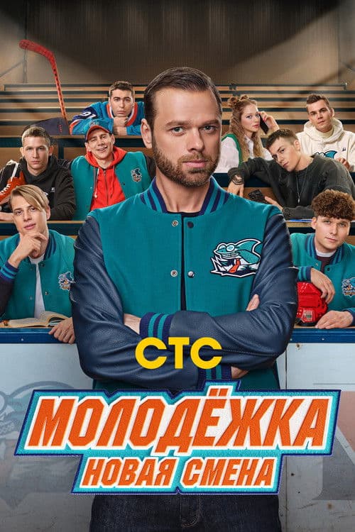 Молодёжка. Новая смена afişi