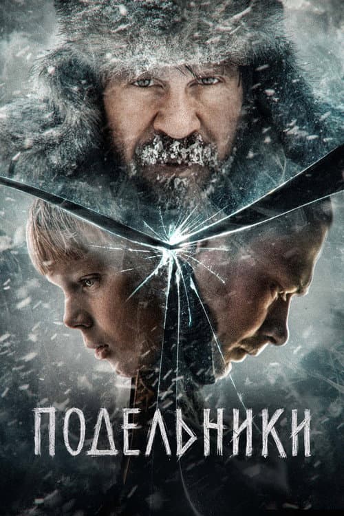 Подельники afişi