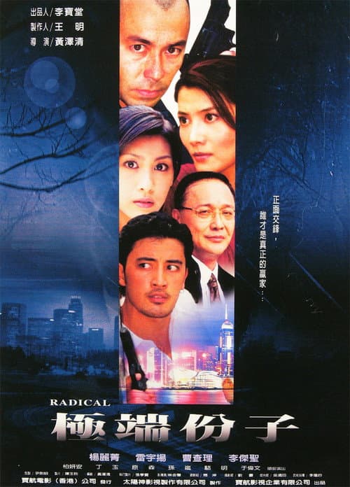極端份子 afişi