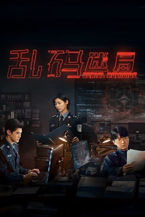乱码迷局 afişi
